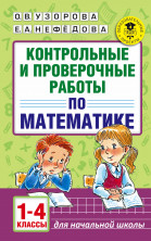 Контрольные и проверочные работы по математике 1-4 кл.