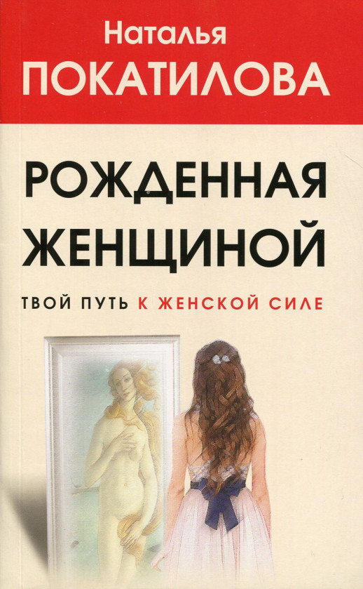 Рожденная женщиной. Твой путь к женской силе (мягк.)  