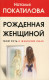 Рожденная женщиной. Твой путь к женской силе (мягк.)  
