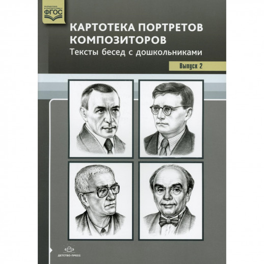 Картотека портретов композиторов. Тексты бесед с дошкольниками. Выпуск 2. ФГОС  