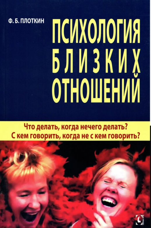 Психология близких отношений.Что делать, когда нечего делать? С кем говорить, когда не с кем говорит  