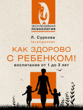 Как здорово с ребенком! Воспитание от 1 до 3 лет (Эксклюзивная психология) 