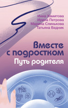Вместе с подростком. Путь родителя (Разумное воспитание)