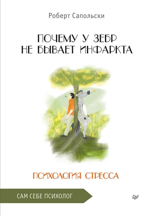 Почему у зебр не бывает инфаркта. Психология стресса (Сам себе психолог)  