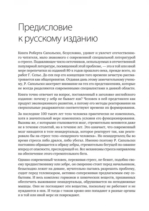 Почему у зебр не бывает инфаркта. Психология стресса (Сам себе психолог)  