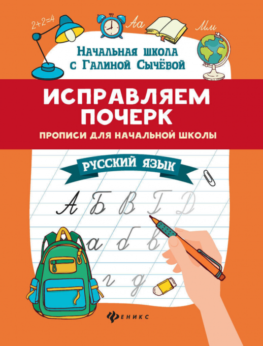 Исправляем почерк. Прописи для начальной школы. Русский язык  