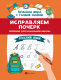 Исправляем почерк. Прописи для начальной школы. Русский язык  