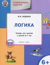 Развивающие задания. Логика 6+. Тетрадь для занятий с детьми 6-7 лет. ФГОС