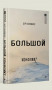 Большой конфликт  