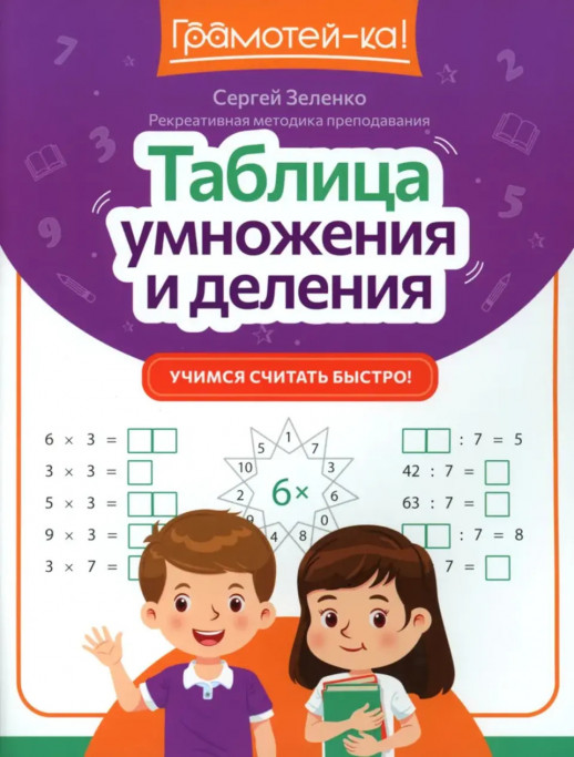 Таблица умножения и деления. Учимся считать быстро! (Грамотей-ка!)  