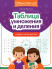 Таблица умножения и деления. Учимся считать быстро! (Грамотей-ка!)  