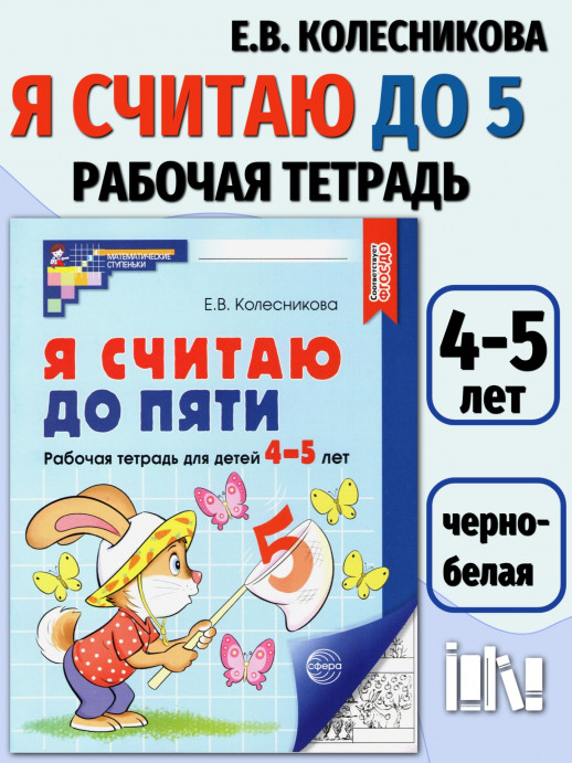 Я считаю до пяти. Рабочая тетрадь для дошкольников 4-5 лет (черно-белая)  