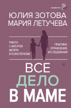 Все дело в маме. Работа с фигурой матери в психотерапии (Высший курс)