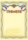 Грамота. А4 (с золотым теснением)  