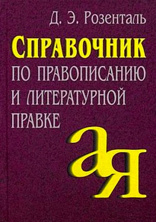 Справочник по правописанию и литературной правке  