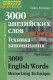 3000 английских слов. Техника запоминания.  