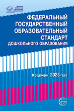 Федеральный государственный образовательный стандарт дошкольного образования. (3220-9)