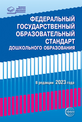 Федеральный государственный образовательный стандарт дошкольного образования. (3220-9)  