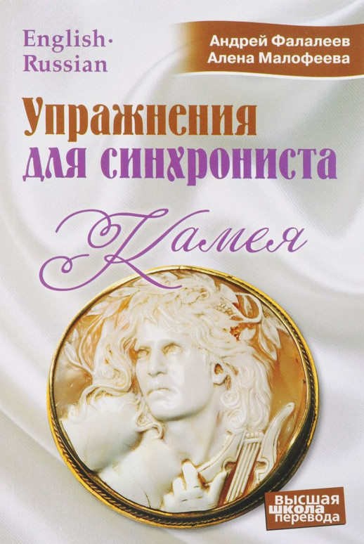 Упражнения для синхрониста. Камея. Самоучитель уст. перевода с англ.яз. на рус.