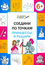 По дороге в школу. Соедини по точкам. 6+. Принцессы и рыцари. ФГОС