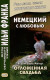 Немецкий с любовью. Хедвиг Курц-Малер. Отложенная свадьба  