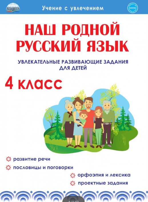Наш родной русский язык. Увлекательные развивающие задания для школьников. 4 кл. 