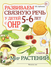 Развиваем связную речь у детей 5-6 лет с ОНР. Альбом 1. Мир растений.