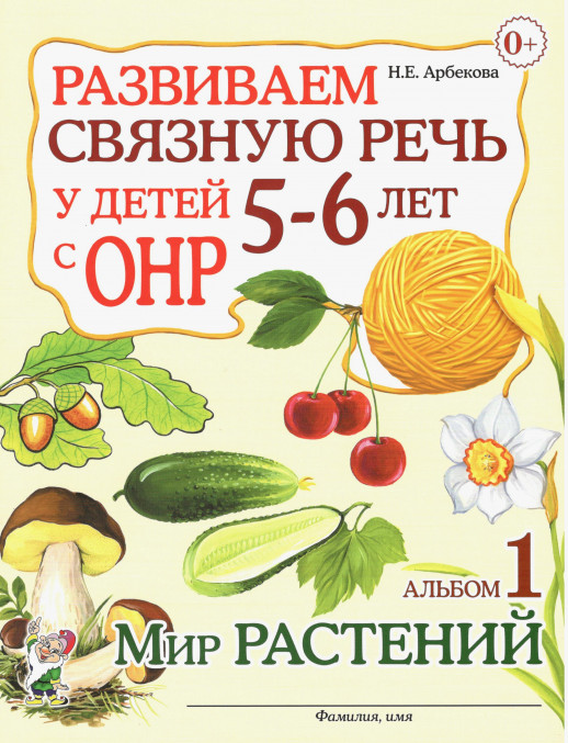 Развиваем связную речь у детей 5-6 лет с ОНР. Альбом 1. Мир растений.  