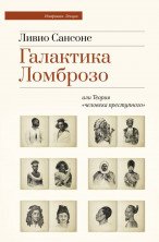 Галактика Ломброзо или Теория "человека преступного"