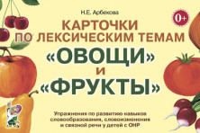 Карточки по лексическим темам "Овощи и фрукты".
