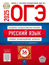 ОГЭ-2025. Русский язык: типовые экзаменационные варианты: 36 вариантов