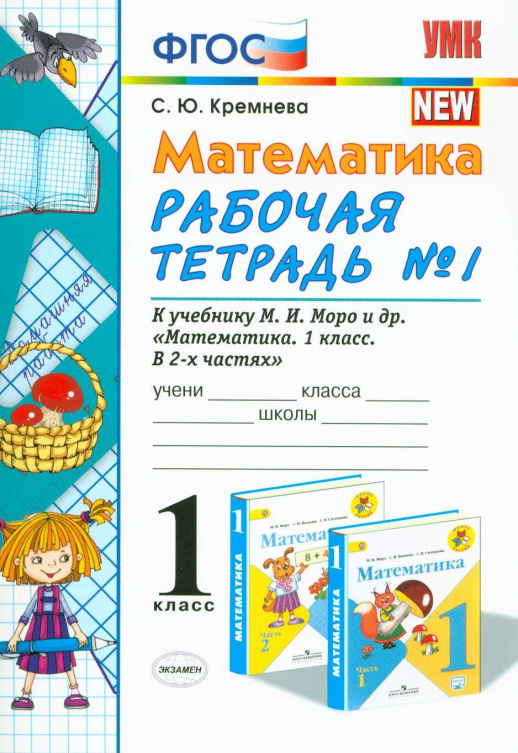 Математика  1 кл. р/т (Моро) Ч.1 ФГОС  