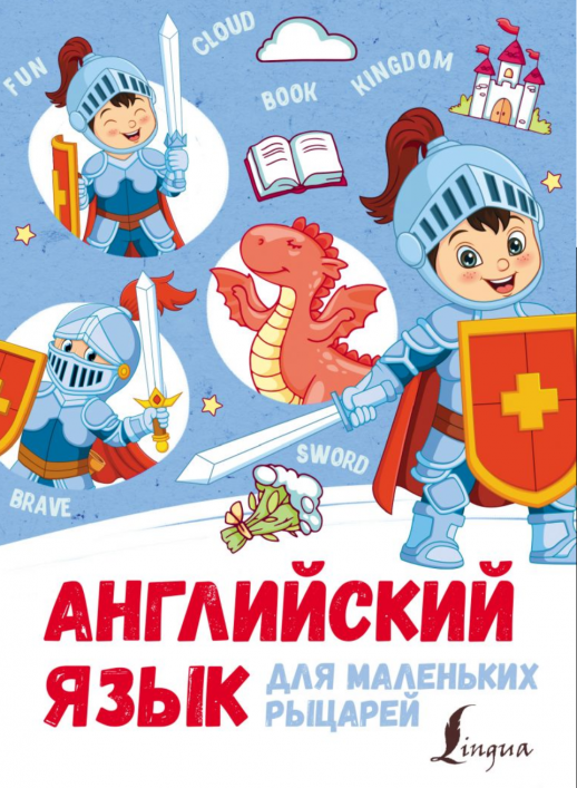 Английский язык для маленьких рыцарей  