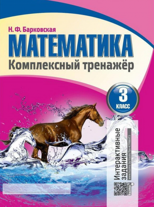 Математика. Комплексный тренажер (интерактивный). 3 класс.  