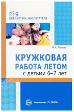Кружковая работа летом с детьми 6?7 лет/ Леонова  Н.Н