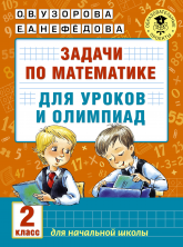 Задачи по математике для уроков и олимпиад. 2 кл.