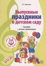 ВМЕСТЕ С МУЗЫКОЙ. Выпускные праздники в детском саду. Сценарии с нотным приложением. 2-е изд., испр.