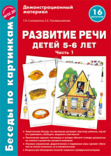 Беседы по картинкам. Развитие речи детей 5-6 лет. Часть 1. 16 рисунков формата А4 / Соломатина Г.Н.,