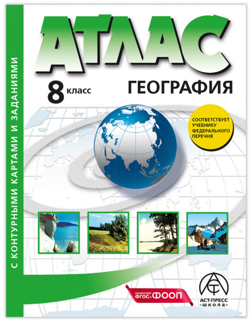 Атлас География 8 кл. с к/к. Начальный курс географии. АСТ-Пресс ФГОС 2025 (новые)  