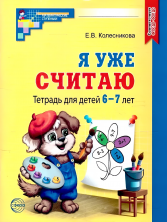 Я уже считаю. Рабочая тетрадь для дошкольников 6-7 лет