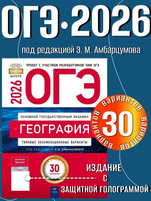 ОГЭ 2026  География: типовые экзаменационные варианты: 30 вариантов   