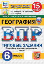 ВПР География. 6 класс. 15 вариантов. ФГОС НОВЫЙ (2026)