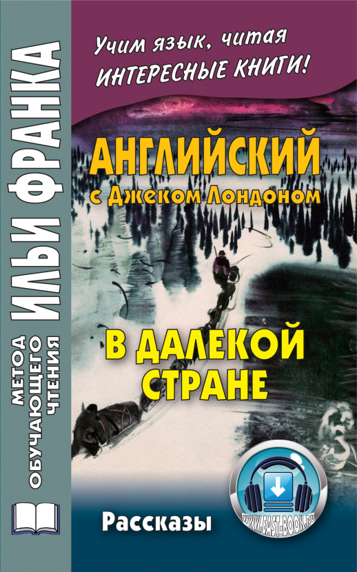 Английский с Дж.Лондоном. В далекой стране  