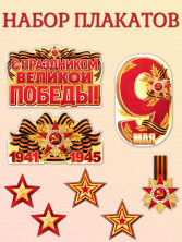 Набор плакатов 9 мая (5565-2)