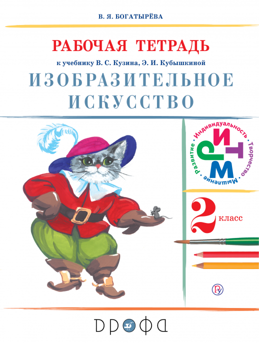 Изобразительное искусство. 2кл. Рабочая тетрадь РИТМ