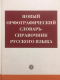 Новый орфографич.словарь-справочник русского яз.