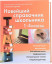 Новейший справочник школьника 1-4 классы.