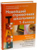 Новейший справочник школьника 1-4 классы.