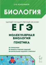 Биология ЕГЭ Раздел "Молекулярная биология и генетика"