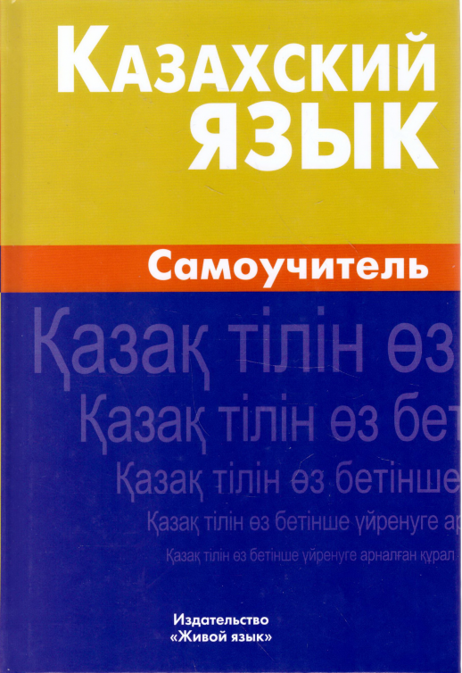 Казахский язык. Самоучитель